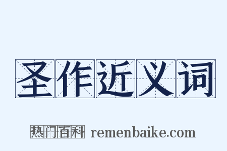 圣作近义词是什么意思的图片